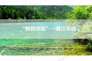 “枫桥经验”→潜江实践